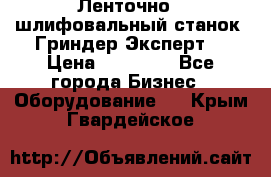 Ленточно - шлифовальный станок “Гриндер-Эксперт“ › Цена ­ 12 500 - Все города Бизнес » Оборудование   . Крым,Гвардейское